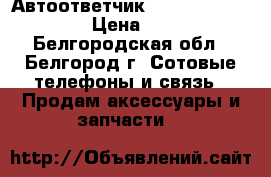 Автоответчик Casio model 3700 › Цена ­ 500 - Белгородская обл., Белгород г. Сотовые телефоны и связь » Продам аксессуары и запчасти   